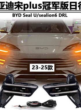适用于23-25款比亚迪宋plus冠军版日行灯BYD Seal U sealion6雾灯