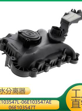 适用于大众发动水分离器 06E103547L 06E103547AE 06E103547T