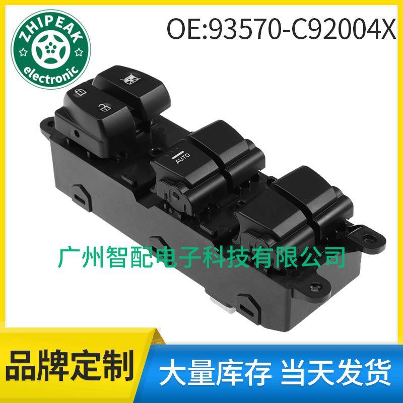 93570-C92004X适用于现代I20玻璃升降器总开关电动车窗开关