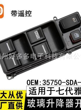 适用本田雅阁七代玻璃升降器开关奥德赛车窗35750-SDA-H12带遥控