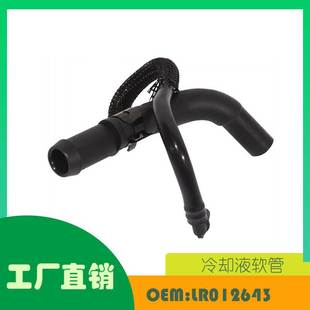 LR012643 适用路虎揽胜 2010 2012 水泵橡胶管道OE