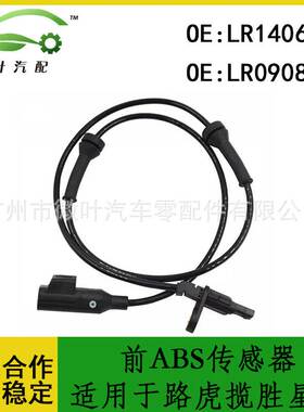LR140695 LR090860跨境/适用LANDROVER路虎揽胜星脉前ABS传感器