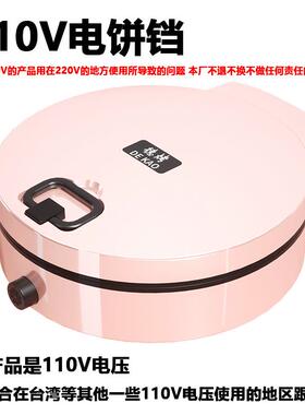 110V台湾版电饼铛家用悬浮式可丽饼机双层加大煎饼锅多功能实用款