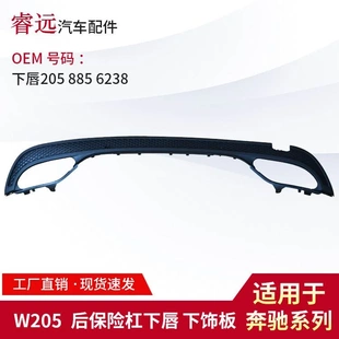 W205后唇下饰板 适用于W205 2058856238 7338
