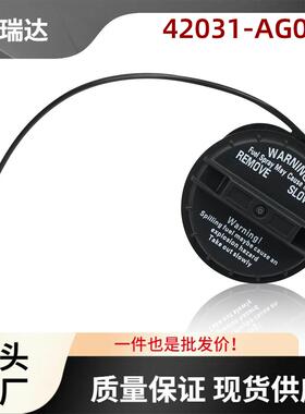 42031-AG00A适用于斯巴鲁2005-2009LegacyOutback油箱盖