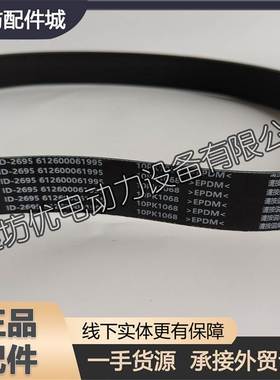 潍柴WP10 WP12柴油机6M16发动机10PK1068多楔带612600061995皮带