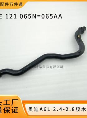 06E121065N 065AA适用奥迪A4 A6 A8 Q7发动机胶木塑料水管 冷却管