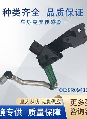 适用大众奥迪车身高度传感器大灯水平传感器8R0941285D