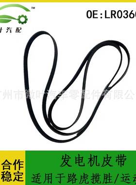 LR036090跨境/适用LANDROVER路虎揽胜/运动版发电机皮带6PK2500