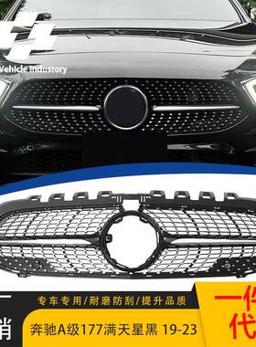 适用于2019-2023款奔驰A级W177满天星款中网流星黑色前脸进气格栅