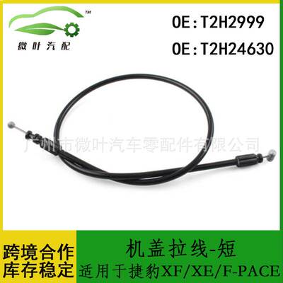 T2H2999 T2H24630跨境/适用JAGUAR捷豹XF/XE/F-PACE机盖拉线-短