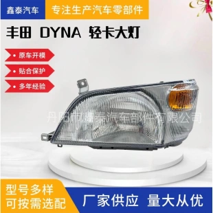适用于日野DUTRO HINO 300 2003系列丰田DYNA系列大灯
