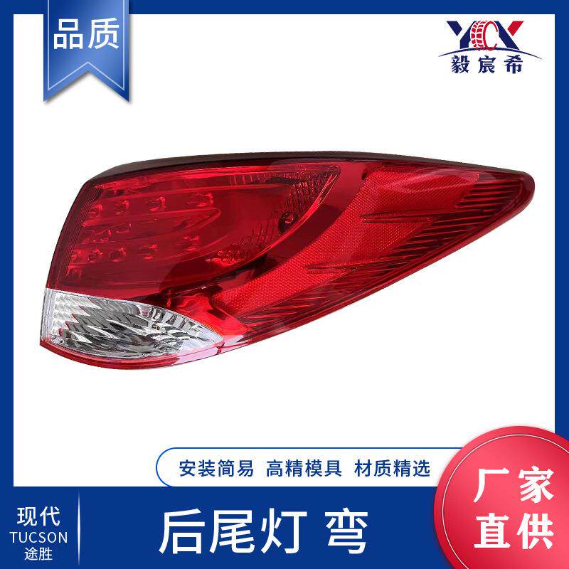 适用于现代 IX35 途胜 13款 后尾灯 普通 弯头 tail lamp(outer)