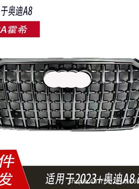 适用于奥迪A8霍西中网23款A8D5PA升级霍希Horch前脸面罩