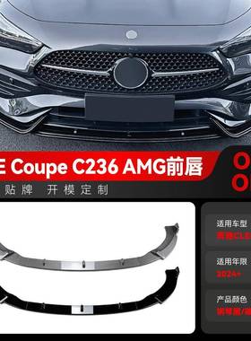适用2024+奔驰cle级coupe c236 amg前杠前铲前唇跨境改装件