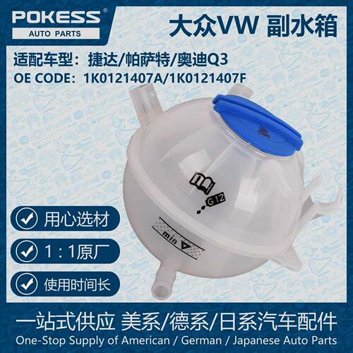 POKESS副水箱冷却液箱膨胀水壶适用于VW捷达帕萨特奥迪1K0121407A