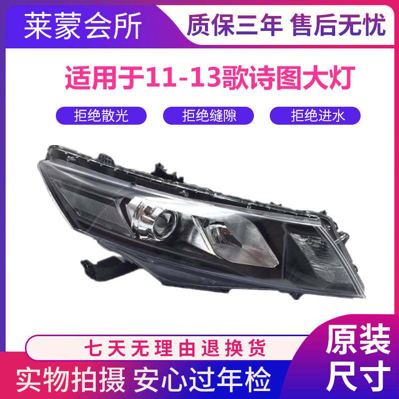适用于歌诗图前大灯 11-14款前照明大灯车头灯行车灯
