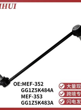 MEF3532适用林肯Taurus前平衡杆球头平衡杆吊杆GG1Z5K4843A
