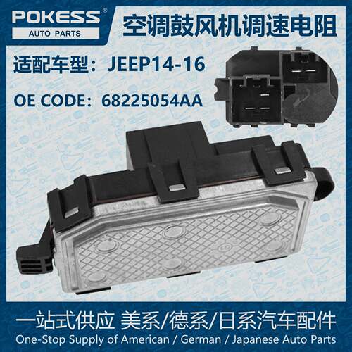POKESS适用于JEEP2014-16吉普道奇空调鼓风机调速电阻68225054AA