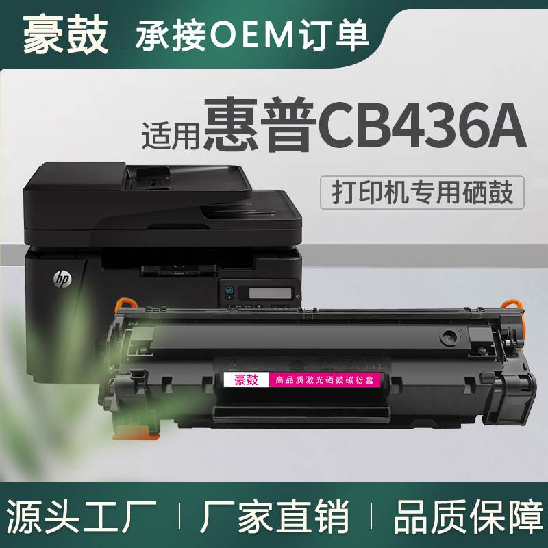 厂销适用惠普m1522硒鼓m1522NF打印机硒鼓HPM1120墨盒CB436A粉盒