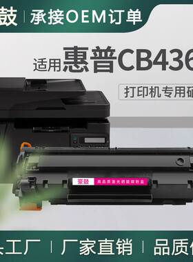 厂销适用惠普m1522硒鼓m1522NF打印机硒鼓HPM1120墨盒CB436A粉盒