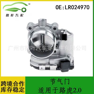 LR024970跨境优选/适用LANDROVER路虎2.0节气门
