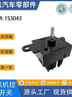1S3043/YH1658/HS-319适用于福特吹风机控制开关