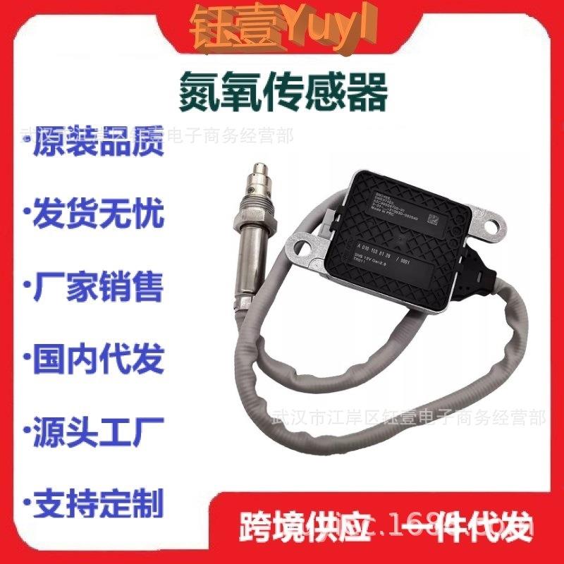 跨境NoxSensor适用于梅赛德斯氮氧传感器A01015381285WK97403