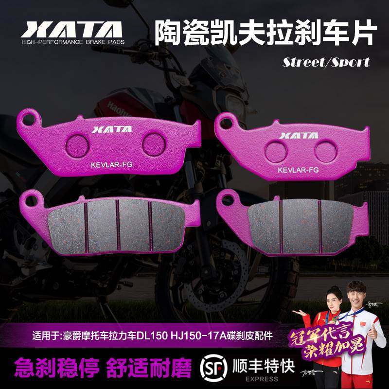 XATA陶瓷刹车片 适用豪爵摩托车拉力车DL150 HJ150-17A碟刹皮配件