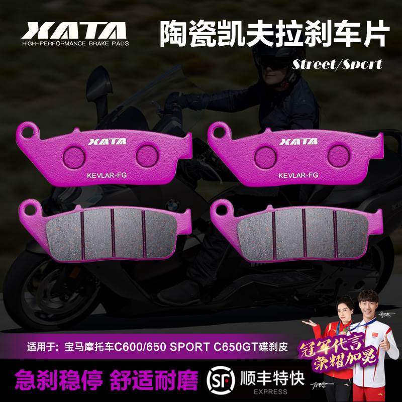 XATA陶瓷刹车片适用摩托车C600/650 SPORT C650GT碟刹皮配件