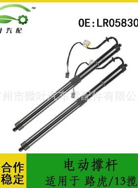 LR058305跨境优选/适用LANDROVER路虎揽胜13/尾门电动撑杆L/R