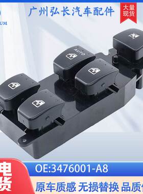 3476001-A8适用于中华骏捷汽车配件 车窗升降开关 玻璃升降器开关