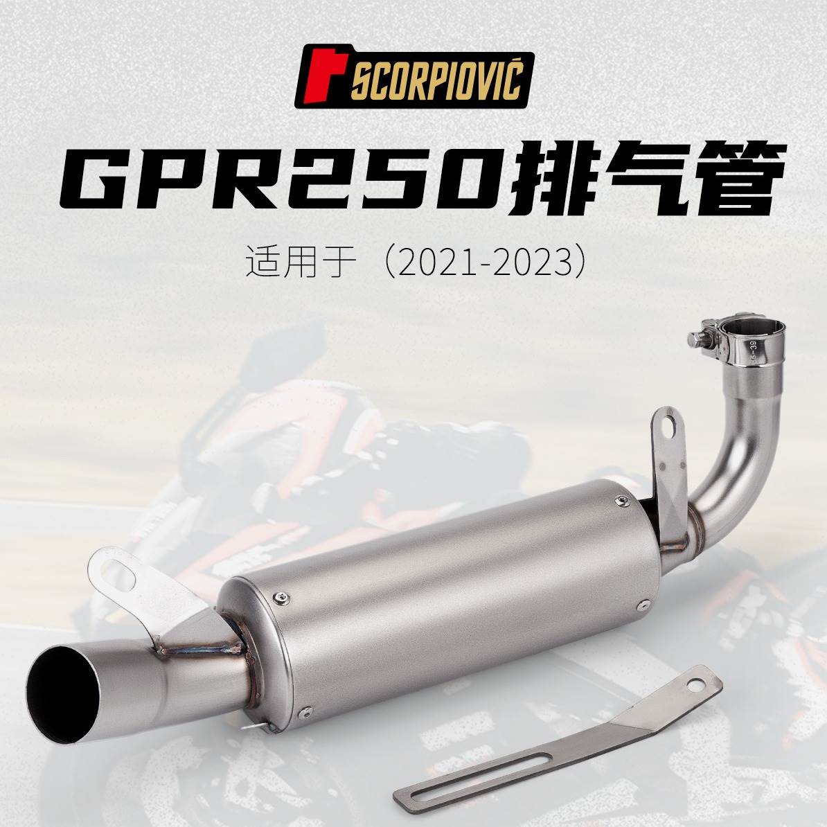 摩托车改装适用于GPR250去鼓排气管尾段 无损安装专车专用21-23年
