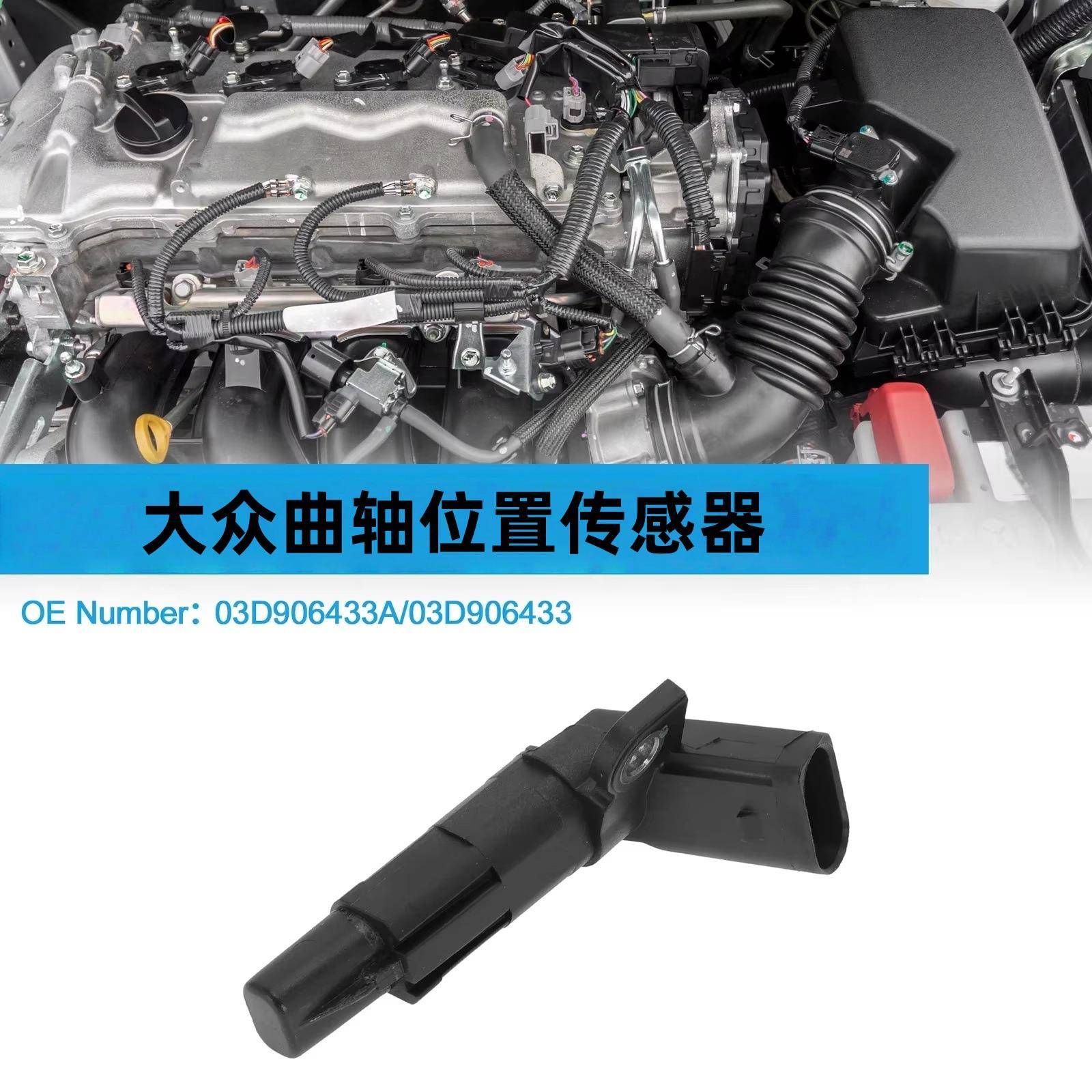 曲轴位置传感器03D906433A适用于大众polo1.2L2009-2016