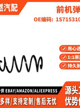 适用蒙迪欧 前机弹簧 1S715310BD 1S715310CE 1S715310AE