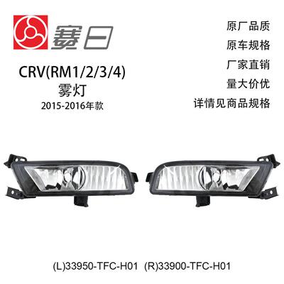 适用15-16年本田CRV雾灯 汽车防雾灯33950-TFC-H01/33900-TFC-H01