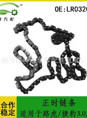 LR032048跨境优选/适用LANDROVER路虎/JAGUAR捷豹3.0/5.0正时链条