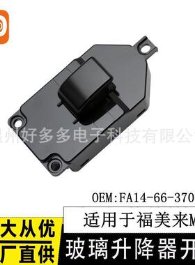 适配海马福美来M5玻璃升降器开关FA14-66-370车窗控制按键蓝色底