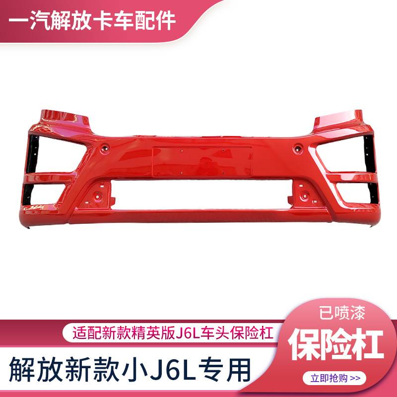 适配解放J6L精英版前保险杠驾驶室前保险杠装饰大灯框雾灯罩配件