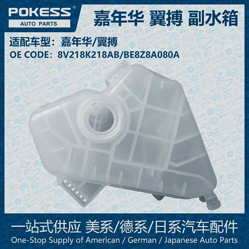POKESS膨胀水壶副水箱冷却液箱适用嘉年华翼搏8V218K218AB/603381