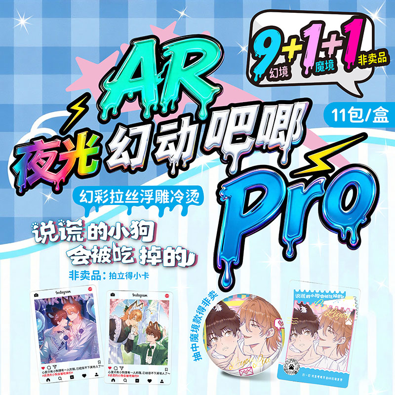 说谎的小狗会被吃掉的吧唧盲盒AR双闪徽章盲抽含保护套小卡非卖品