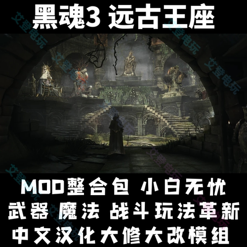 黑暗之魂3远古王座MOD整合包STEAM游戏模组archthrone中文汉化
