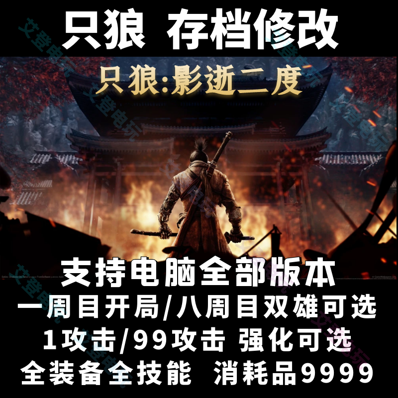 只狼存档修改替换 一周目全装备技能开局 八周目双雄全收集毕业