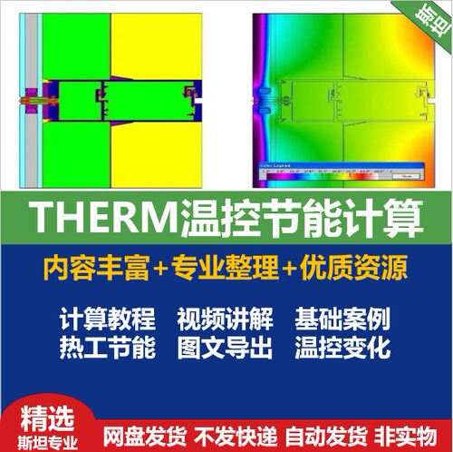 Therm热工计算视频教程图文过程导出零基础学习温控节能资料全套