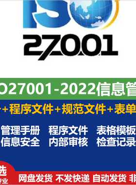 ISO27001-2022信息安全管理手册程序规范表单文件ISO27001视频解