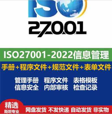 ISO27001-2022信息安全管理手册程序规范表单文件ISO27001视频解