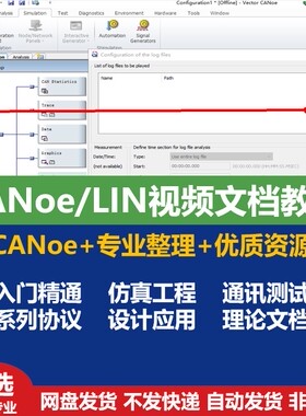 CANoe视频教程开发入门精通汽车通讯测试LIN/汽车总线仿真CANoe