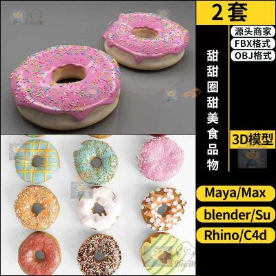 Rhino犀牛C4D甜甜圈甜美食品物SU/blender/3Dmax模型FBX OBJ MAYA