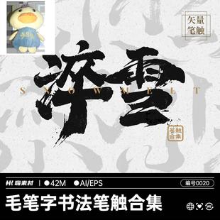 毛笔字书法笔触合集国风水墨艺术笔触笔画笔刷AI矢量设计素材