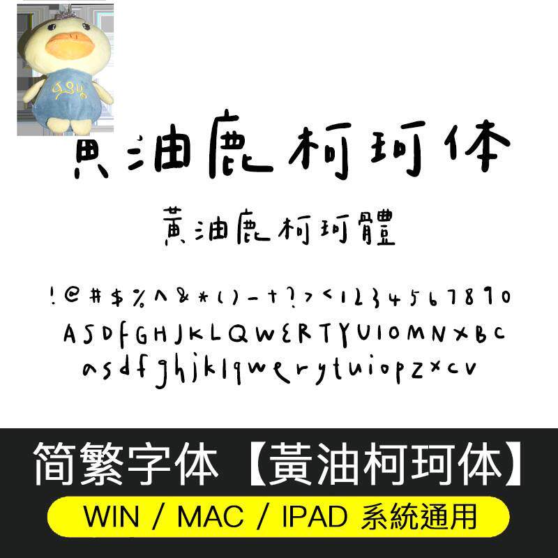 黄油鹿柯珂体 简体 繁體字體 手写繁体字体ttf格式 支持电脑/ipad